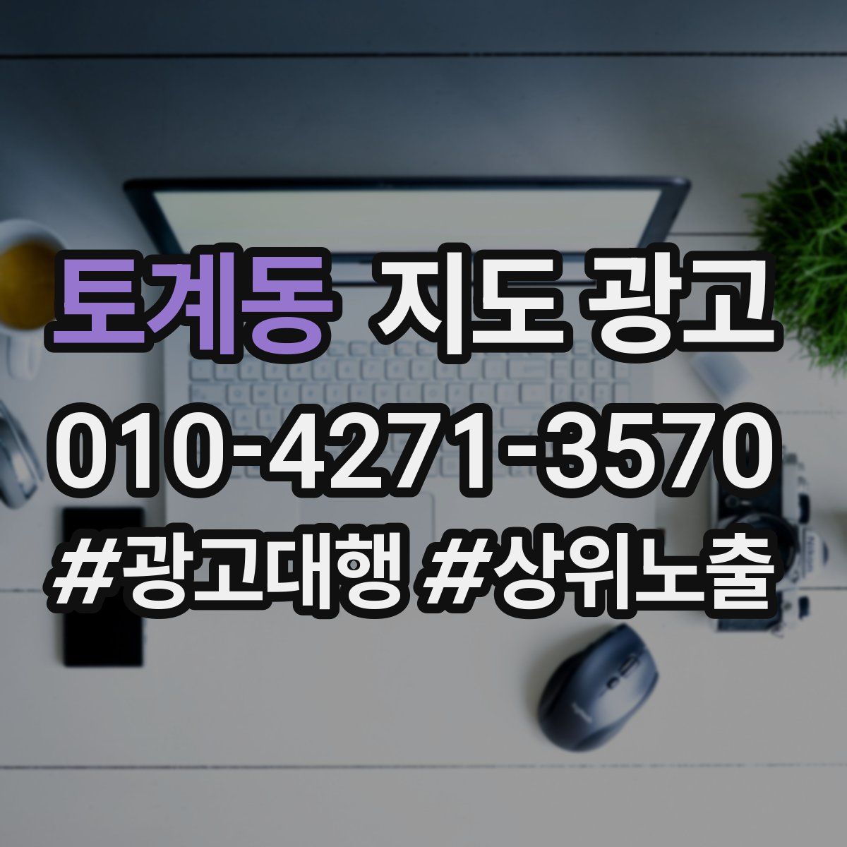 토계동 지도 광고