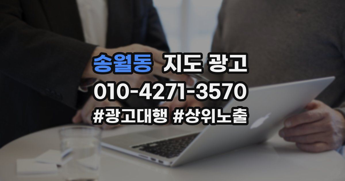송월동 지도 광고