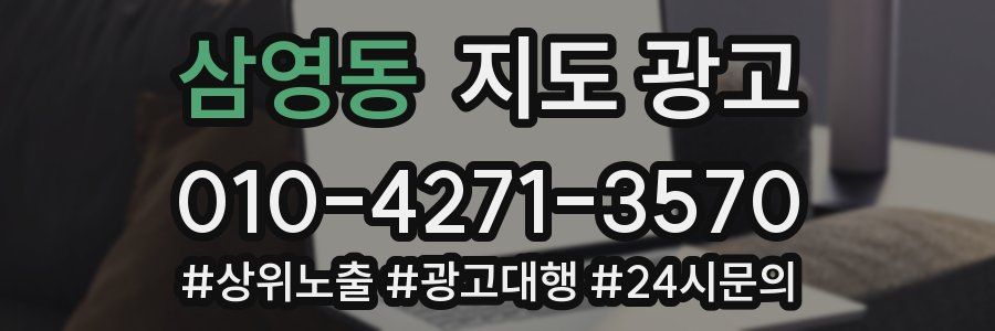 삼영동 지도 광고
