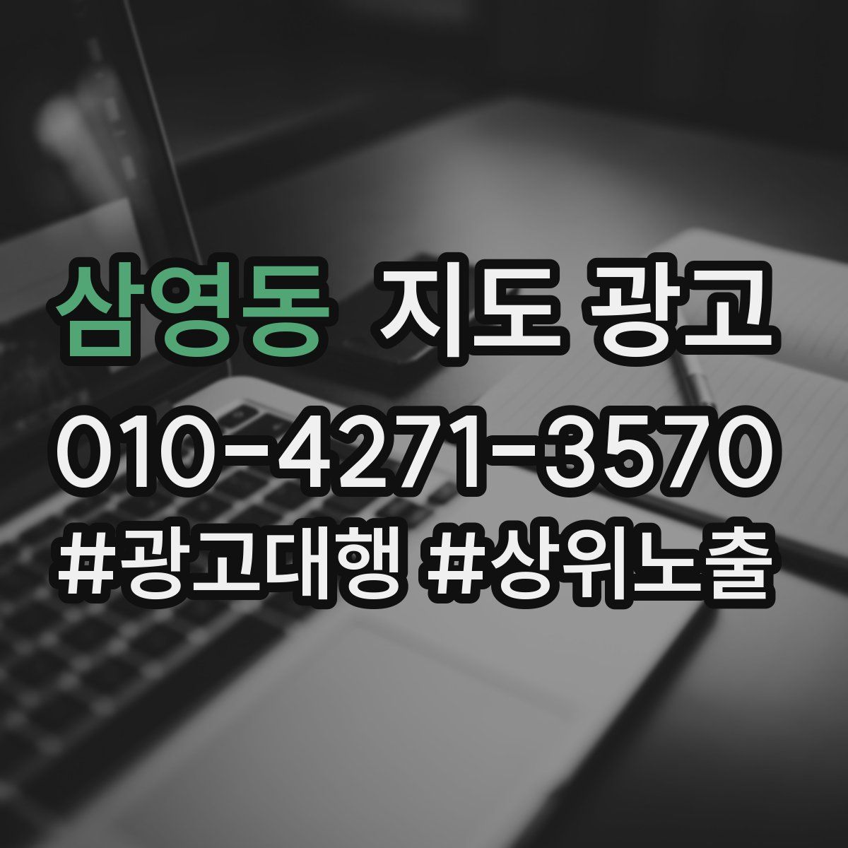 삼영동 지도 광고