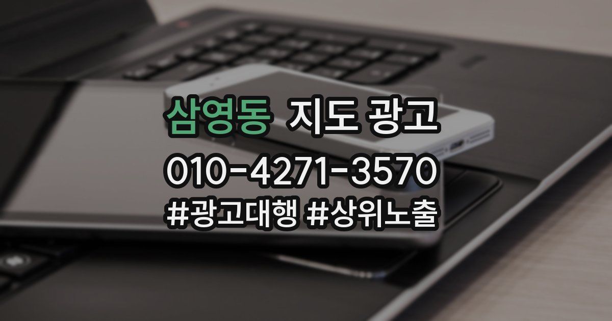 삼영동 지도 광고