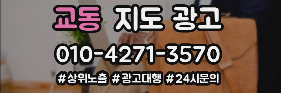 교동 지도 광고