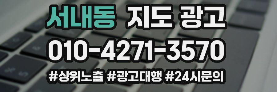 서내동 지도 광고