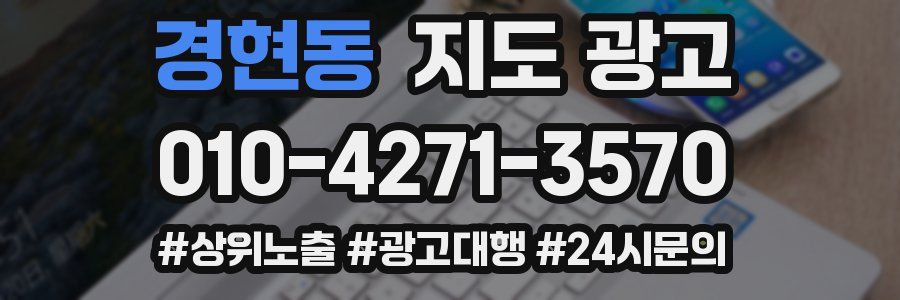 경현동 지도 광고