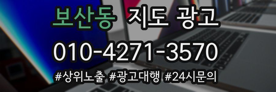 보산동 지도 광고