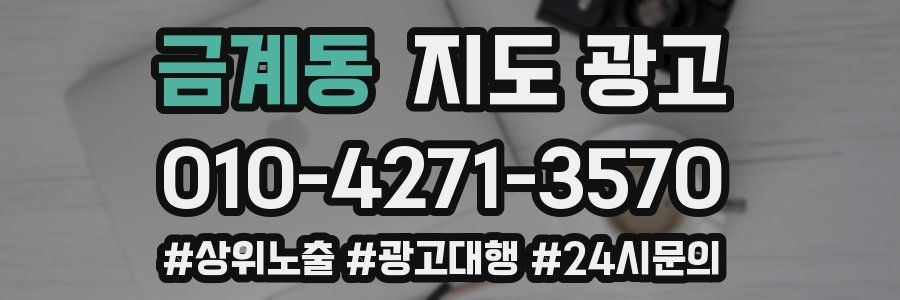 금계동 지도 광고