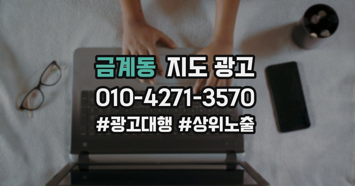 금계동 지도 광고