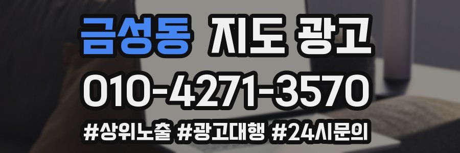 금성동 지도 광고