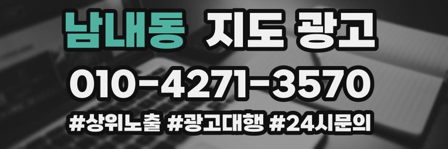 남내동 지도 광고