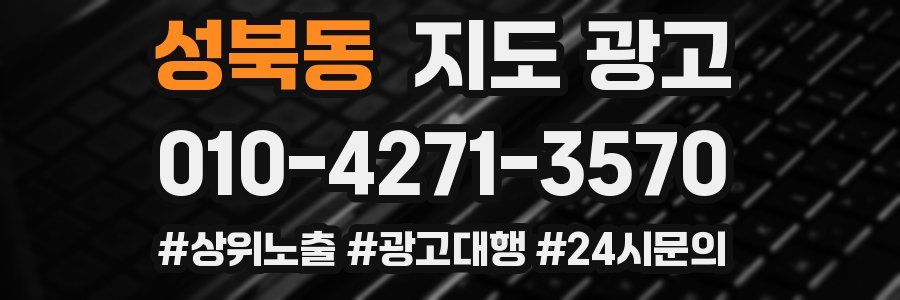 성북동 지도 광고