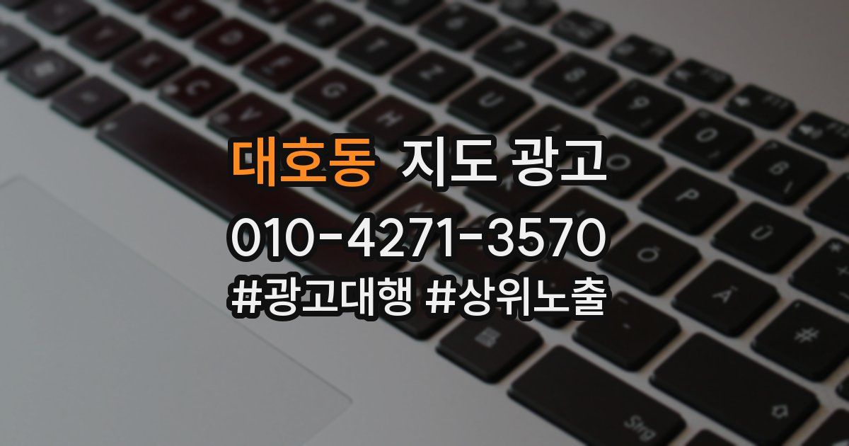 대호동 지도 광고
