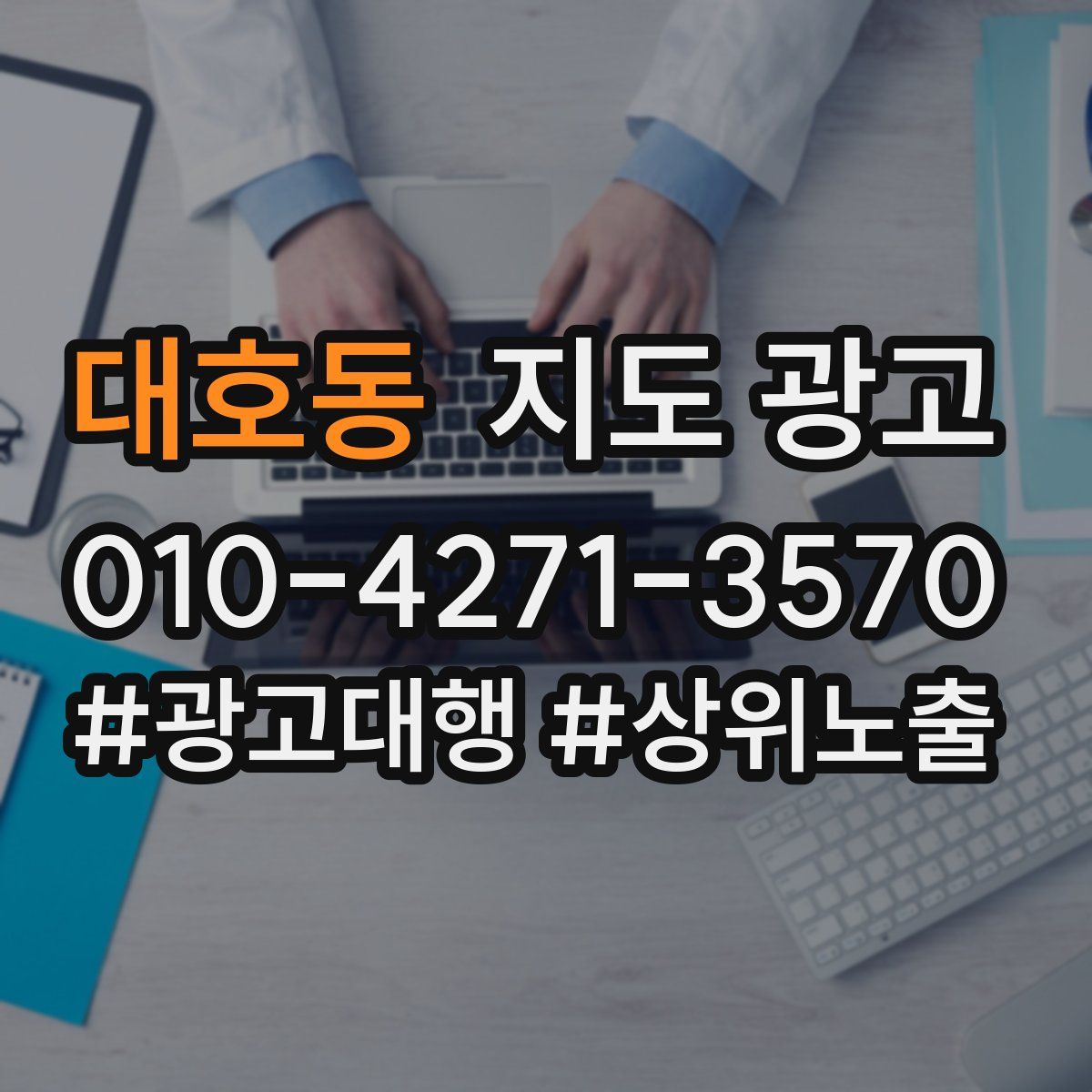 대호동 지도 광고