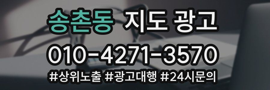 송촌동 지도 광고