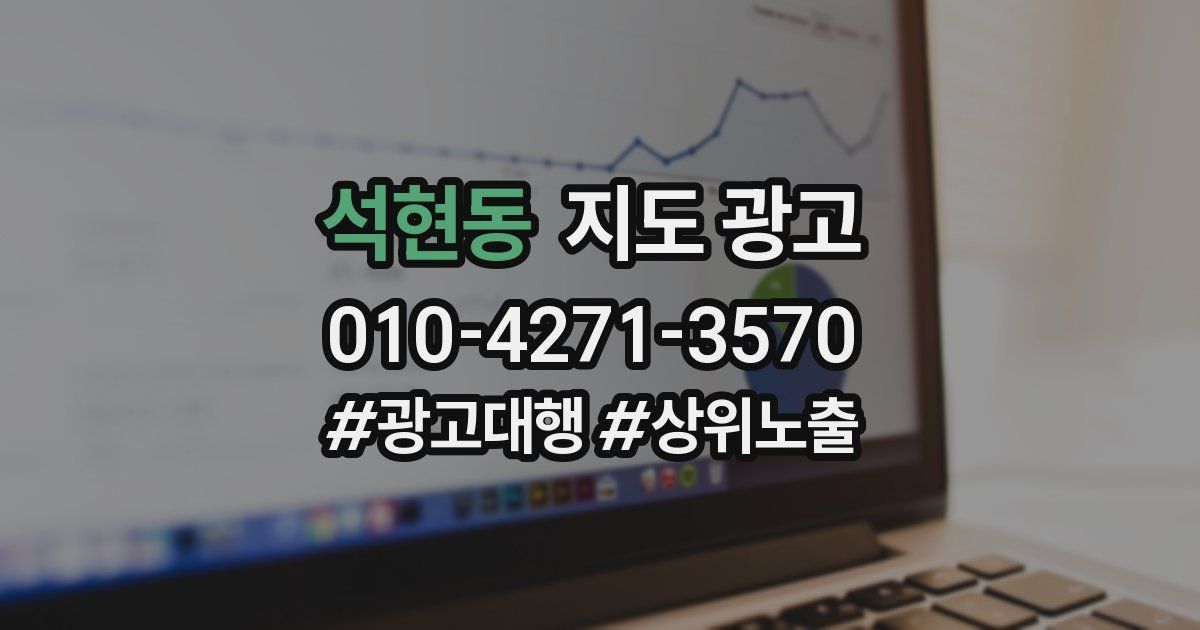 석현동 지도 광고
