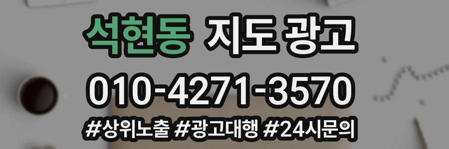 석현동 지도 광고
