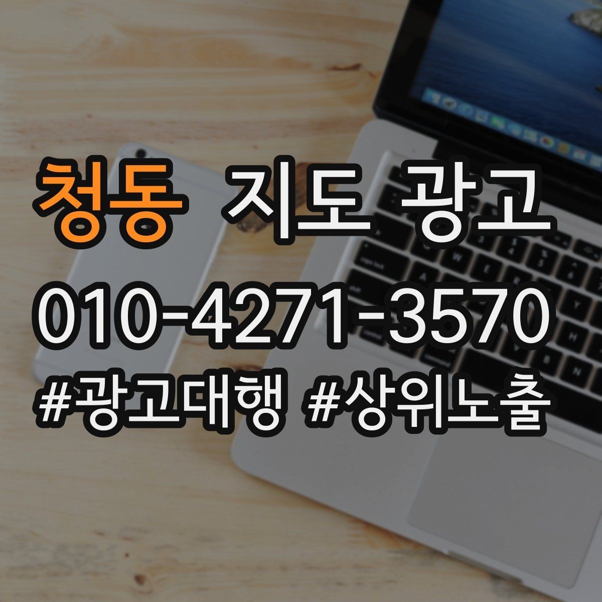 청동 지도 광고 문의 채널을 2개로 줄이면 좋은 이유