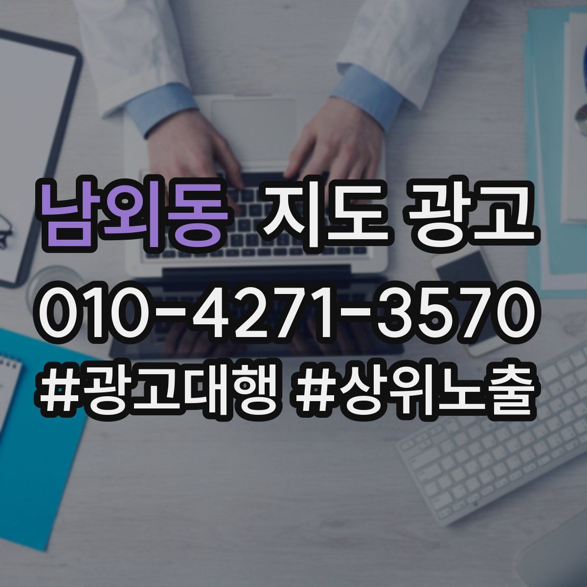 남외동 지도 광고