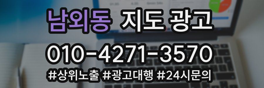 남외동 지도 광고