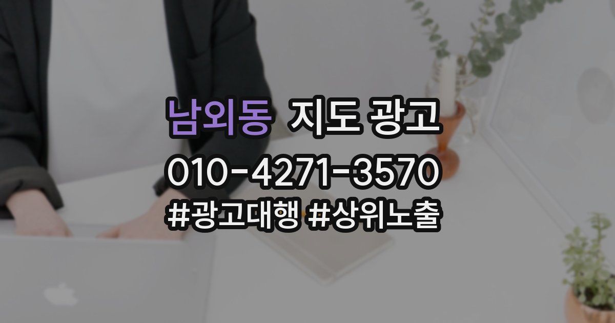 남외동 지도 광고