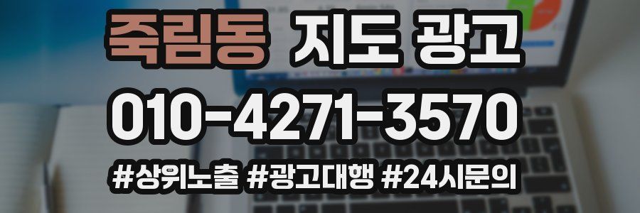죽림동 지도 광고