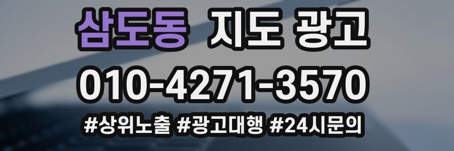 삼도동 지도 광고
