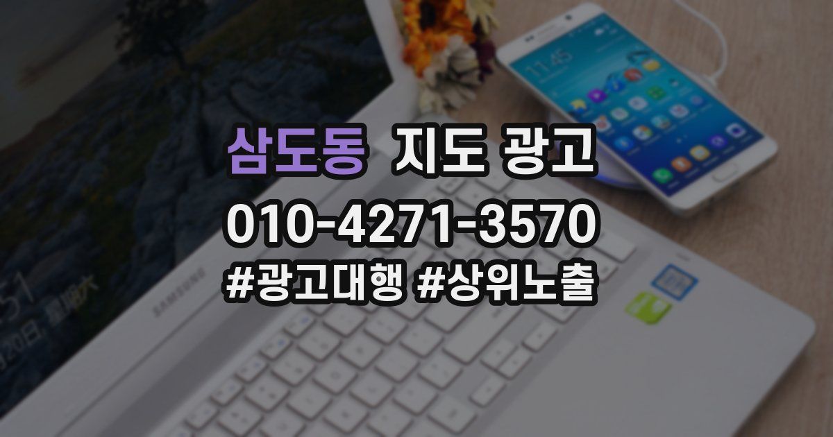 삼도동 지도 광고