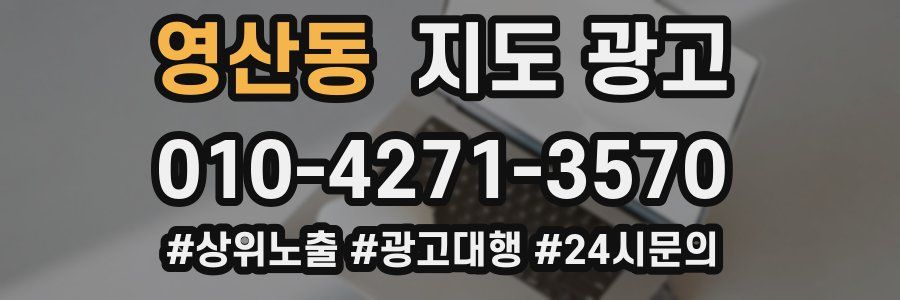 영산동 지도 광고