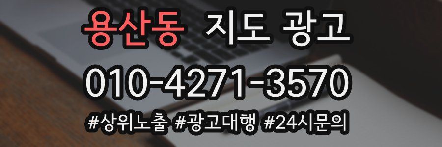 용산동 지도 광고