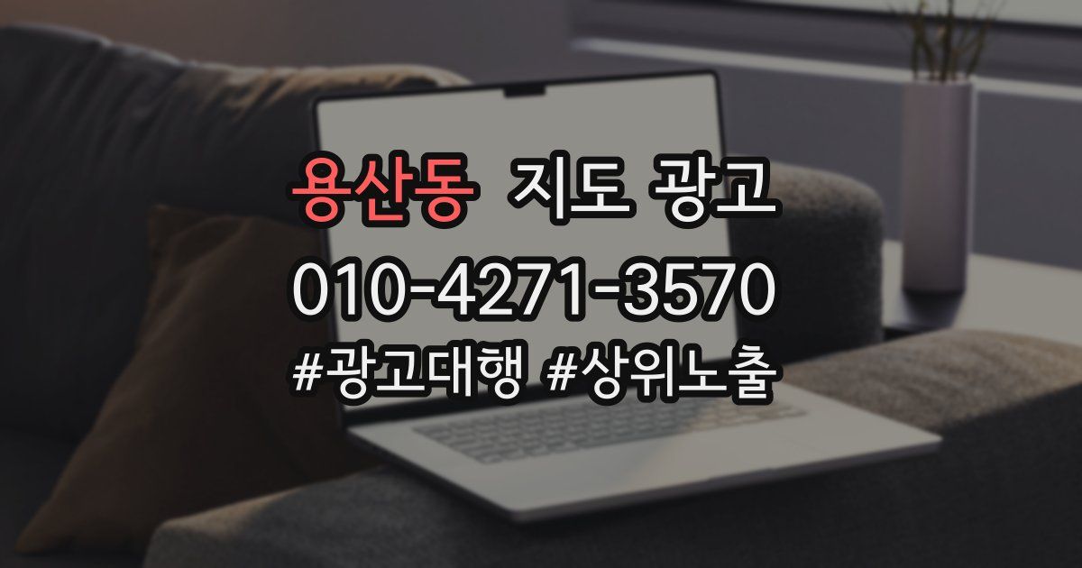 용산동 지도 광고