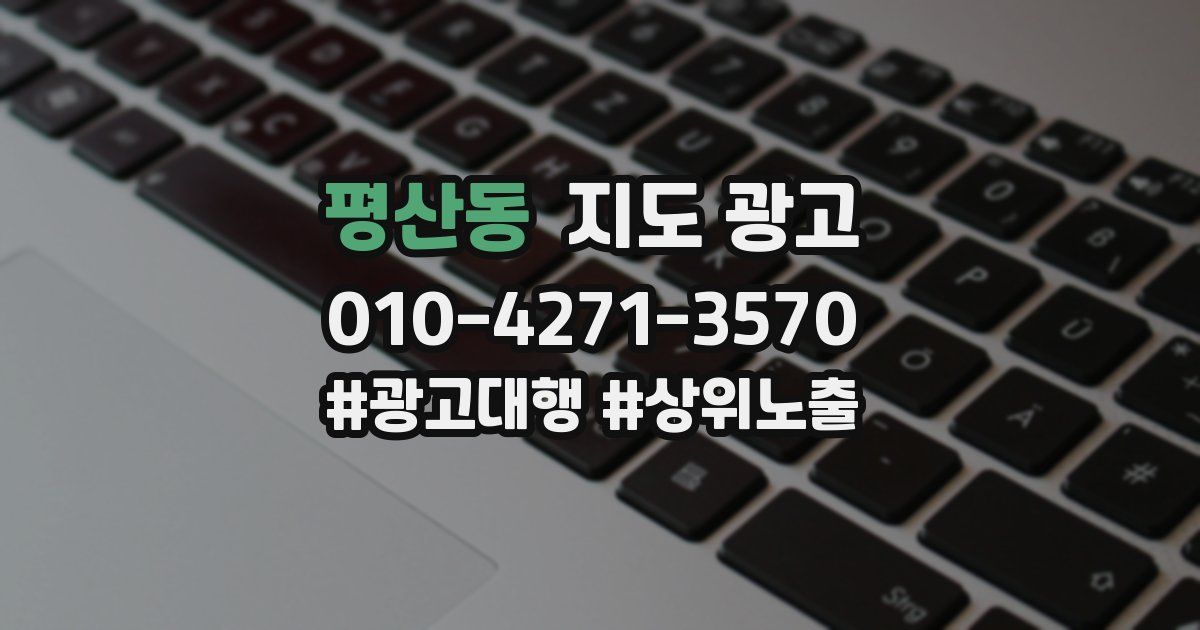 평산동 지도 광고