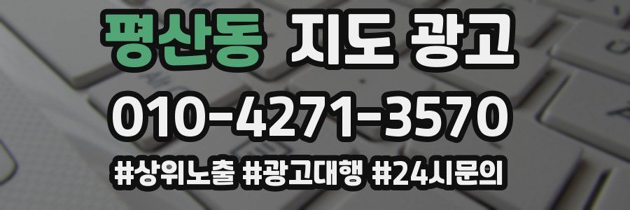 평산동 지도 광고