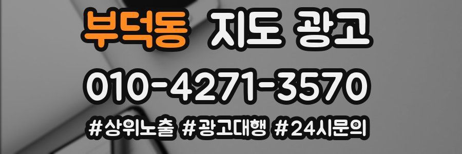 부덕동 지도 광고