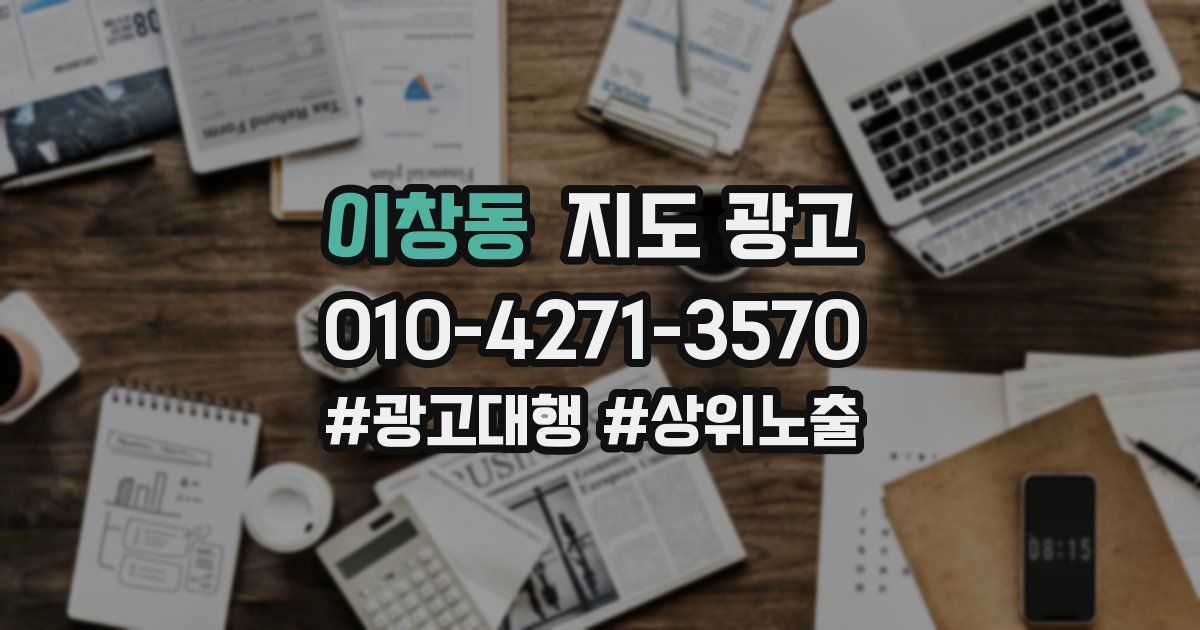 이창동 지도 광고