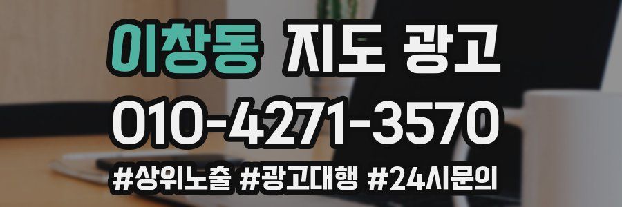 이창동 지도 광고