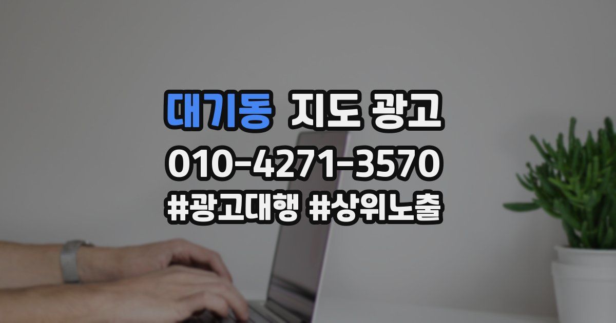 대기동 지도 광고