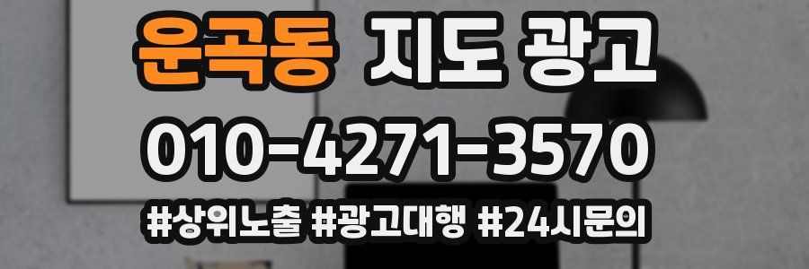 운곡동 지도 광고