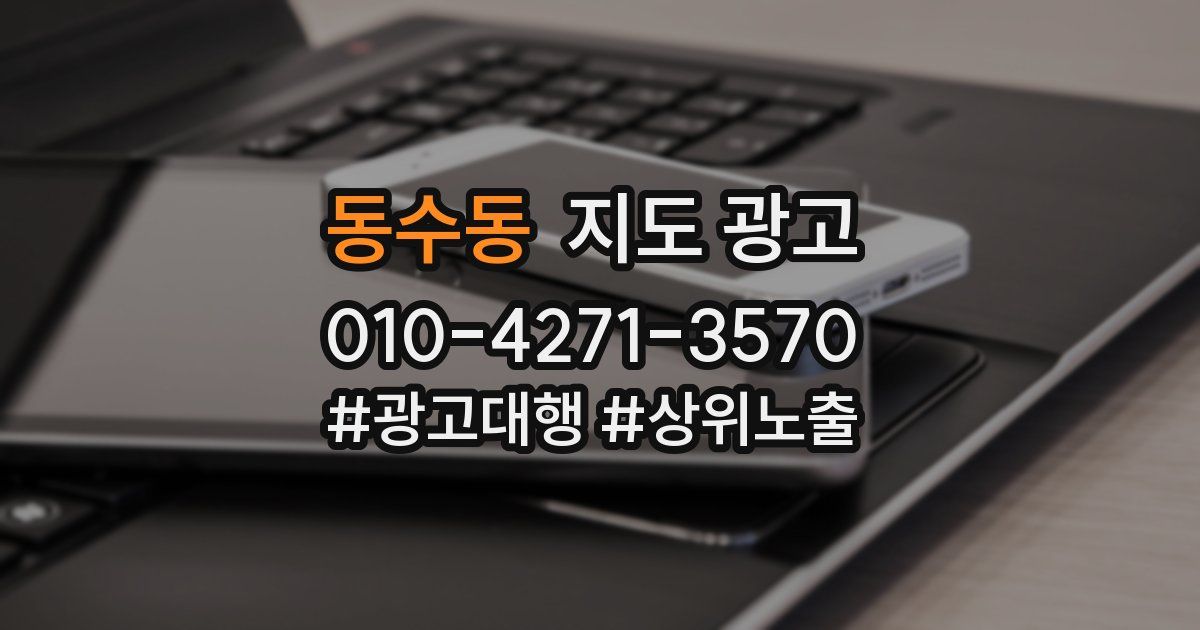 동수동 지도 광고