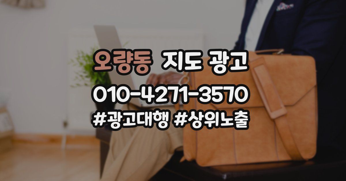 오량동 지도 광고