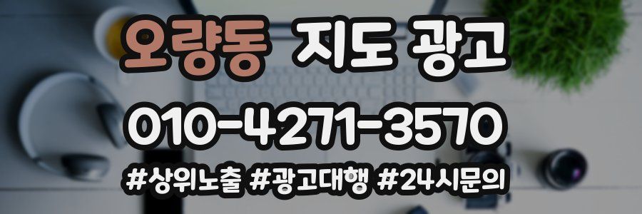 오량동 지도 광고