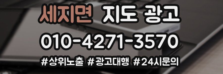 세지면 지도 광고