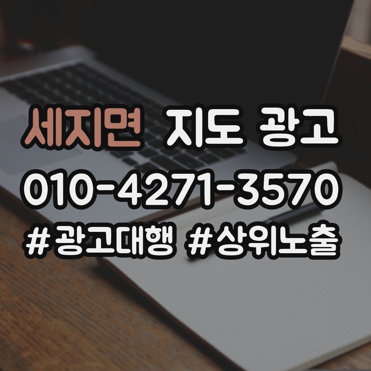 세지면 지도 광고
