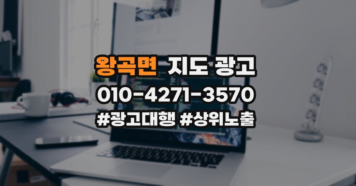 왕곡면 지도 광고