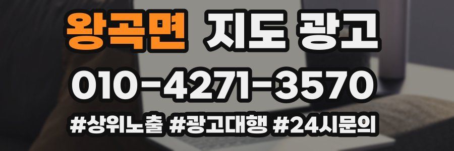 왕곡면 지도 광고
