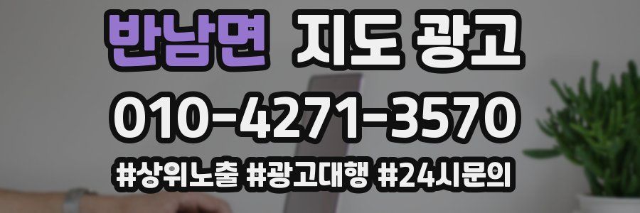 반남면 지도 광고
