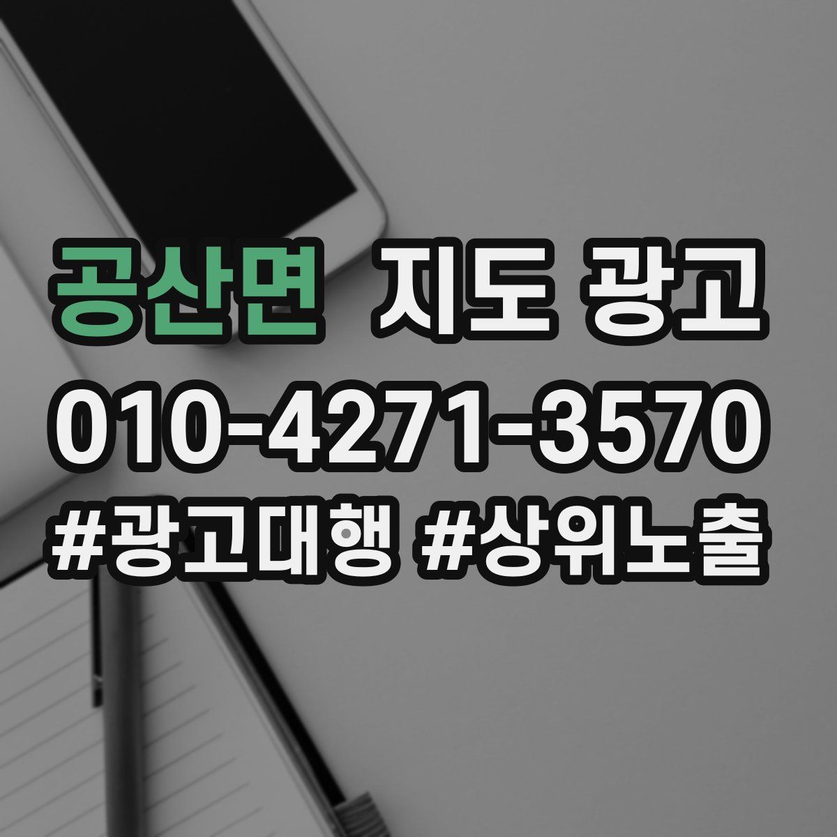 공산면 지도 광고