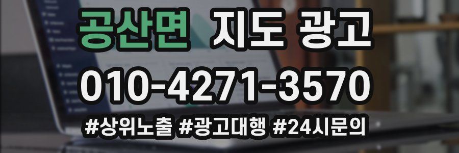공산면 지도 광고