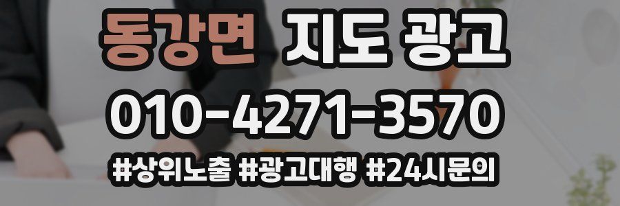 동강면 지도 광고