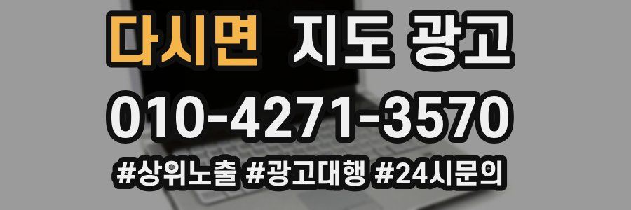다시면 지도 광고