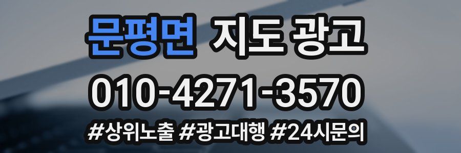 문평면 지도 광고