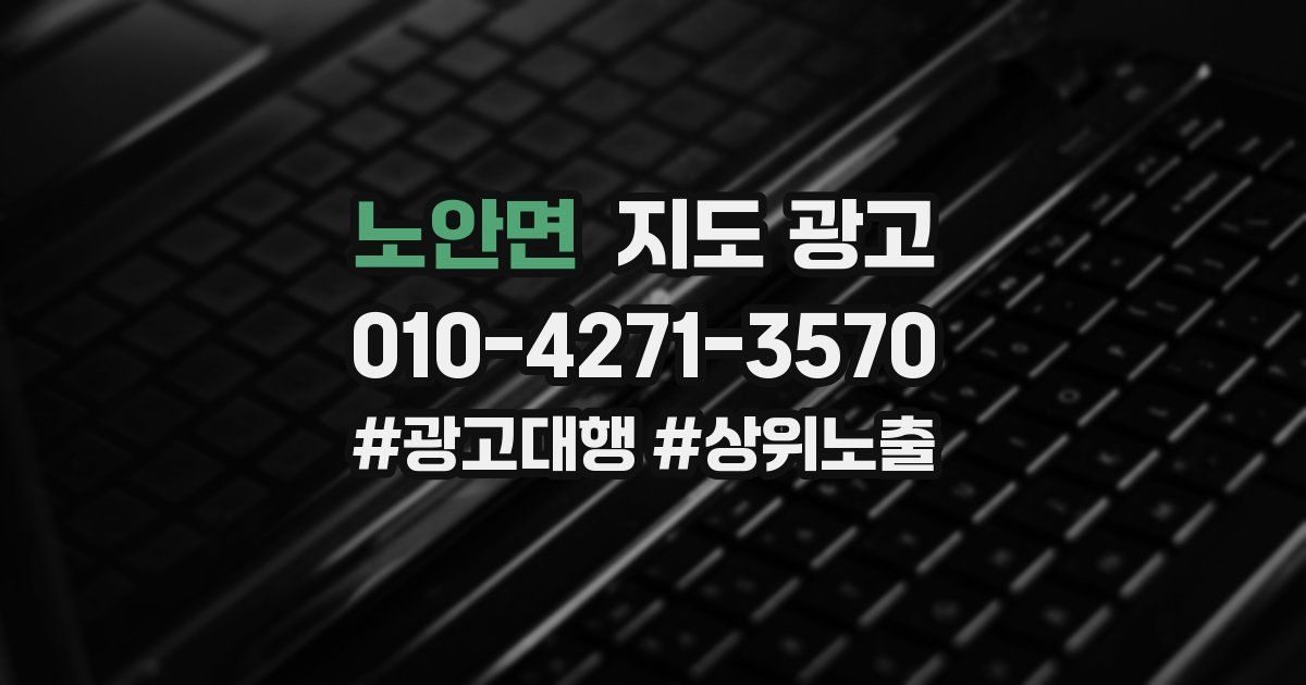 노안면 지도 광고